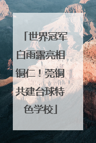 世界冠军白雨露亮相铜仁！莞铜共建台球特色学校