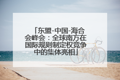 东盟-中国-海合会峰会：全球南方在国际规则制定权竞争中的集体亮相