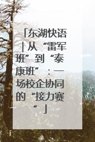 东湖快语｜从“雷军班”到“泰康班”：一场校企协同的“接力赛”