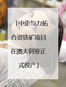 中企与力拓合资铁矿项目在澳大利亚正式投产