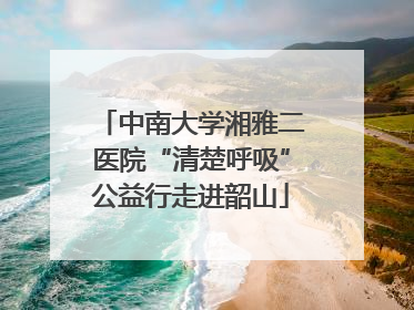 中南大学湘雅二医院“清楚呼吸”公益行走进韶山