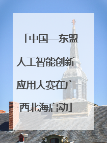 中国—东盟人工智能创新应用大赛在广西北海启动