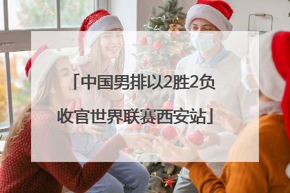 中国男排以2胜2负收官世界联赛西安站
