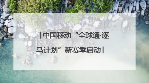 中国移动“全球通·逐马计划”新赛季启动