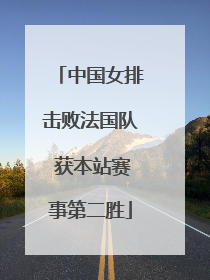 中国女排击败法国队 获本站赛事第二胜