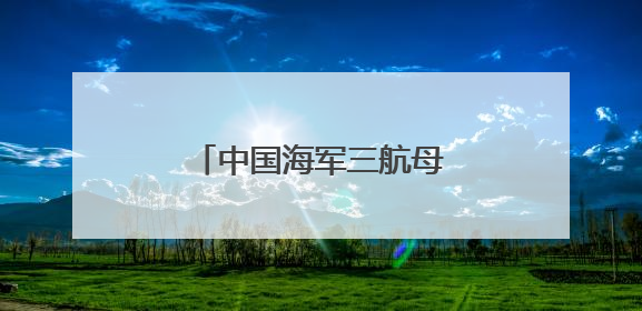 中国海军三航母时代即将到来