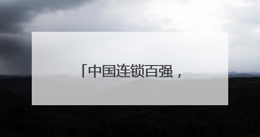中国连锁百强，长沙3家上榜！
