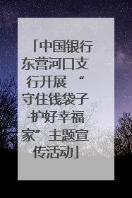 中国银行东营河口支行开展 “守住钱袋子·护好幸福家”主题宣传活动