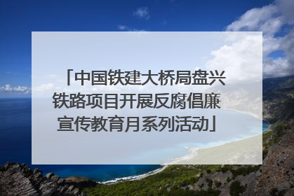 中国铁建大桥局盘兴铁路项目开展反腐倡廉宣传教育月系列活动