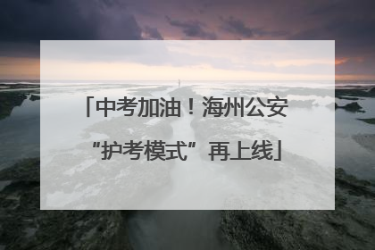 中考加油！海州公安“护考模式”再上线