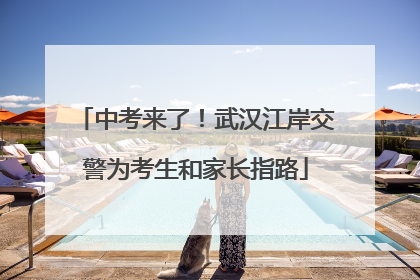 中考来了！武汉江岸交警为考生和家长指路