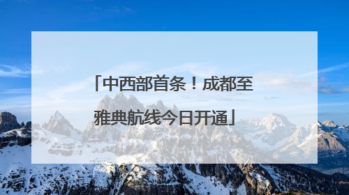 中西部首条！成都至雅典航线今日开通