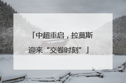 中超重启，拉莫斯迎来“交卷时刻”