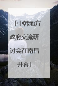 中韩地方政府交流研讨会在南昌开幕