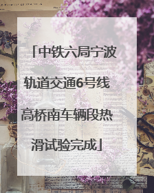 中铁六局宁波轨道交通6号线高桥南车辆段热滑试验完成