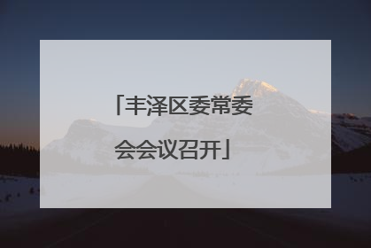 丰泽区委常委会会议召开