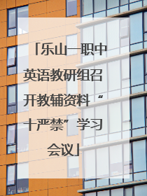 乐山一职中英语教研组召开教辅资料“十严禁”学习会议