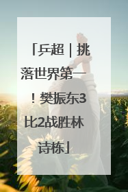 乒超｜挑落世界第一！樊振东3比2战胜林诗栋