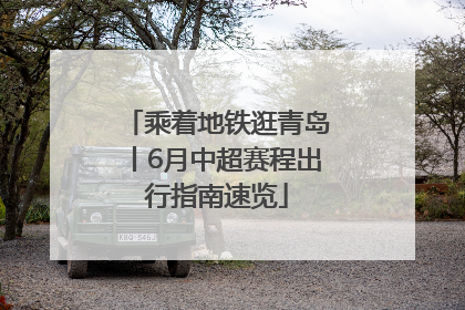 乘着地铁逛青岛丨6月中超赛程出行指南速览