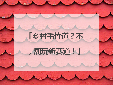 乡村毛竹道？不，潮玩新赛道！