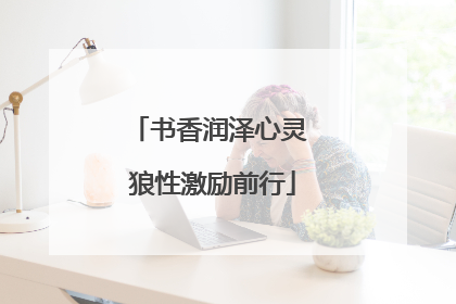 书香润泽心灵 狼性激励前行