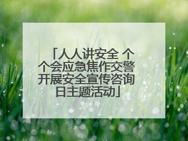 人人讲安全 个个会应急焦作交警开展安全宣传咨询日主题活动