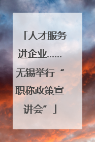 人才服务进企业……无锡举行“职称政策宣讲会”