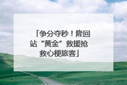 争分夺秒！隆回站“黄金”救援抢救心梗旅客