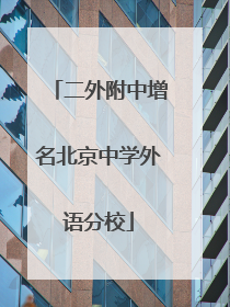 二外附中增名北京中学外语分校