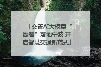 交管AI大模型“鹰智”落地宁波 开启智慧交通新范式