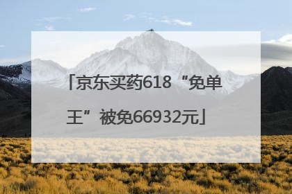 京东买药618“免单王”被免66932元