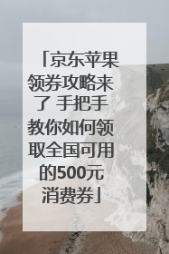 京东苹果领券攻略来了 手把手教你如何领取全国可用的500元消费券