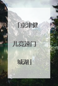 京津健儿竞速门城湖