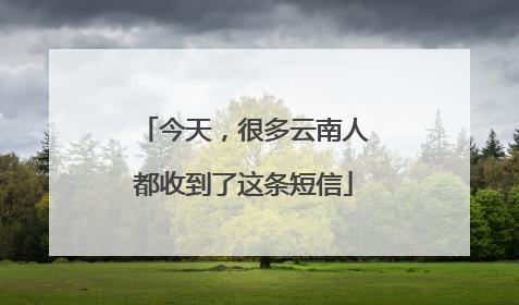 今天，很多云南人都收到了这条短信