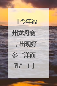 今年福州龙舟赛，出现好多“洋面孔”！