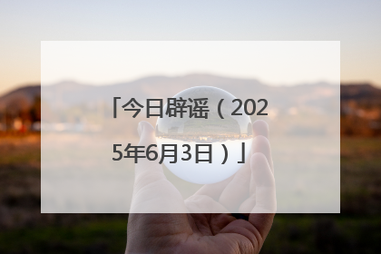 今日辟谣（2025年6月3日）