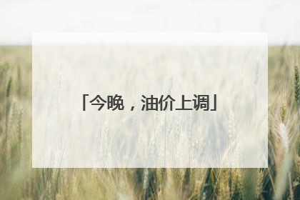 今晚，油价上调