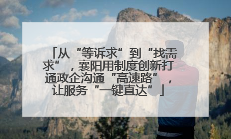 从“等诉求”到“找需求”，襄阳用制度创新打通政企沟通“高速路”，让服务“一键直达”
