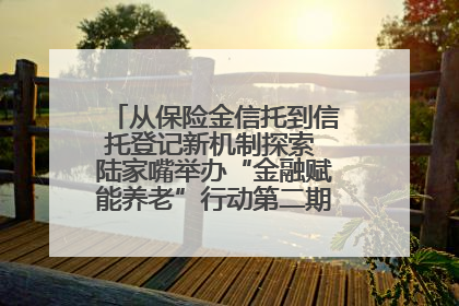 从保险金信托到信托登记新机制探索 陆家嘴举办“金融赋能养老”行动第二期行业交流会