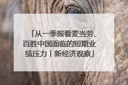 从一季报看麦当劳、百胜中国面临的短期业绩压力丨新经济观察
