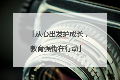 从心出发护成长，教育强街在行动