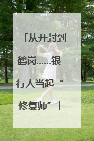 从开封到鹤岗……银行人当起“修复师”