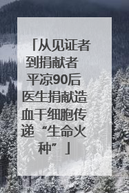 从见证者到捐献者 平凉90后医生捐献造血干细胞传递“生命火种”