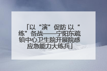 以“演”促防 以“练”备战——宁阳东疏镇中心卫生院开展院感应急能力大练兵