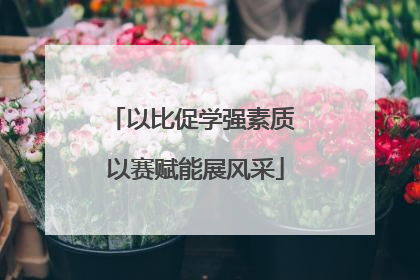 以比促学强素质 以赛赋能展风采
