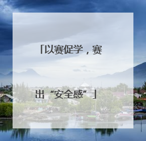 以赛促学，赛出“安全感”