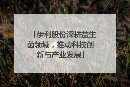 伊利股份深耕益生菌领域，推动科技创新与产业发展