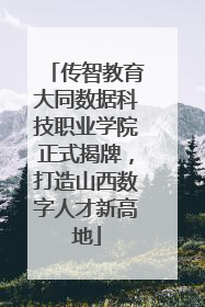 传智教育大同数据科技职业学院正式揭牌，打造山西数字人才新高地