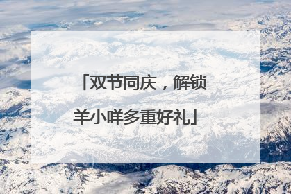 双节同庆，解锁羊小咩多重好礼