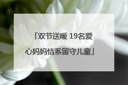 双节送暖 19名爱心妈妈情系留守儿童